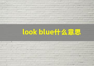 look blue什么意思